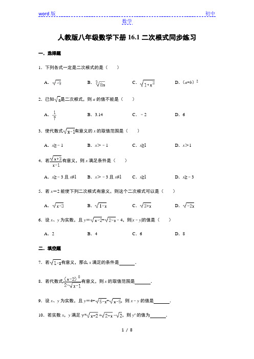 人教版八年级数学下册16.1二次根式同步练习    含答案