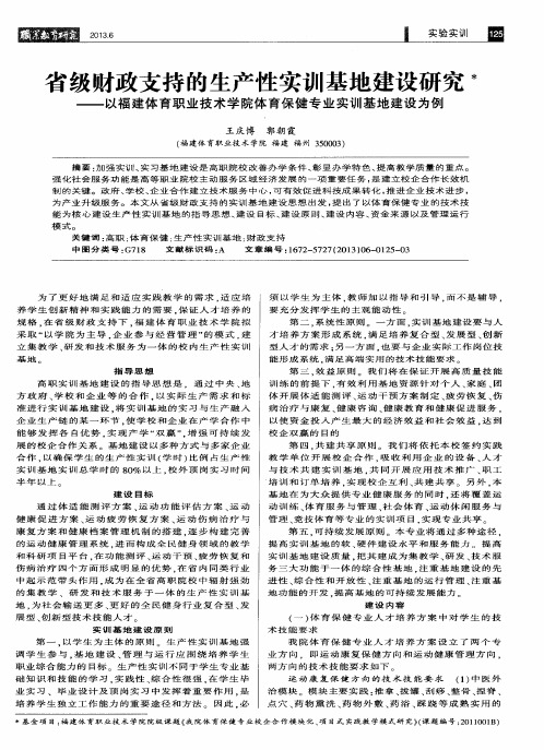 省级财政支持的生产性实训基地建设研究——以福建体育职业技术学院体育保健专业实训基地建设为例