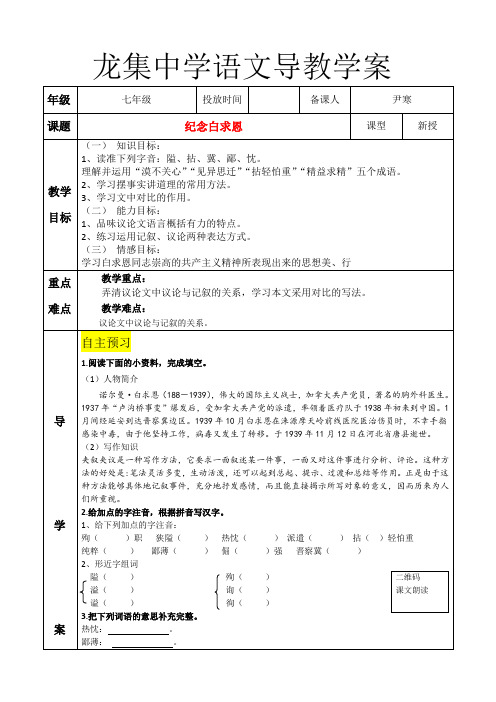 龙集中学部编版语文教学案练习和说课稿--纪念白求恩