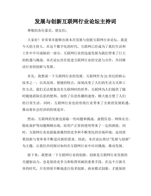 发展与创新互联网行业论坛主持词