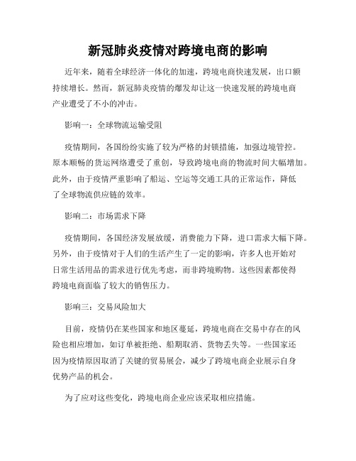 新冠肺炎疫情对跨境电商的影响