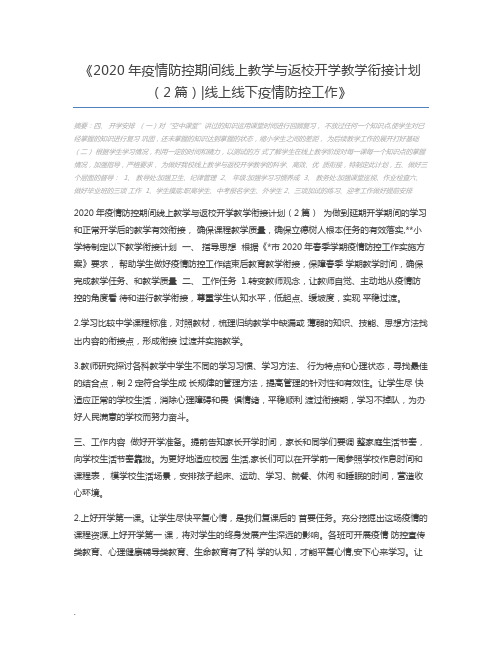 2020年疫情防控期间线上教学与返校开学教学衔接计划(2篇)线上线下疫情防控工作