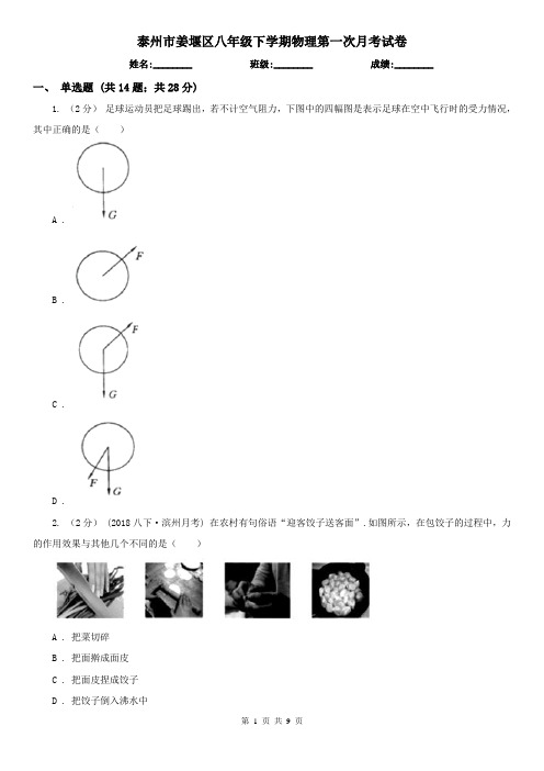 泰州市姜堰区八年级下学期物理第一次月考试卷