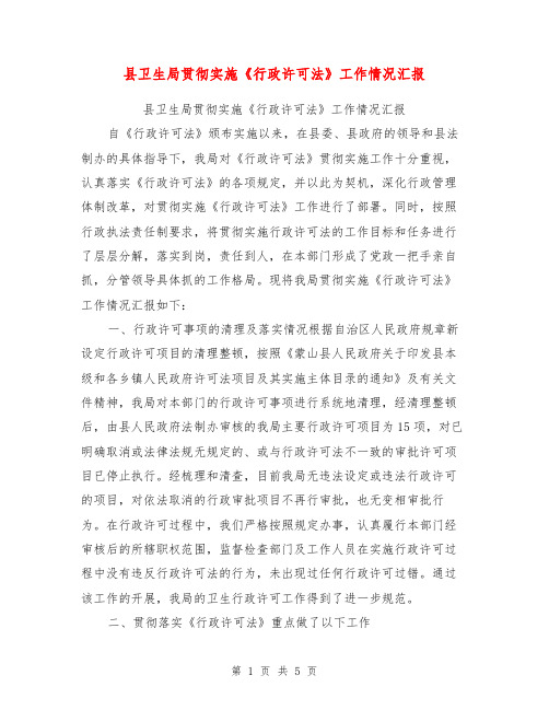 县卫生局贯彻实施《行政许可法》工作情况汇报【可编辑版】