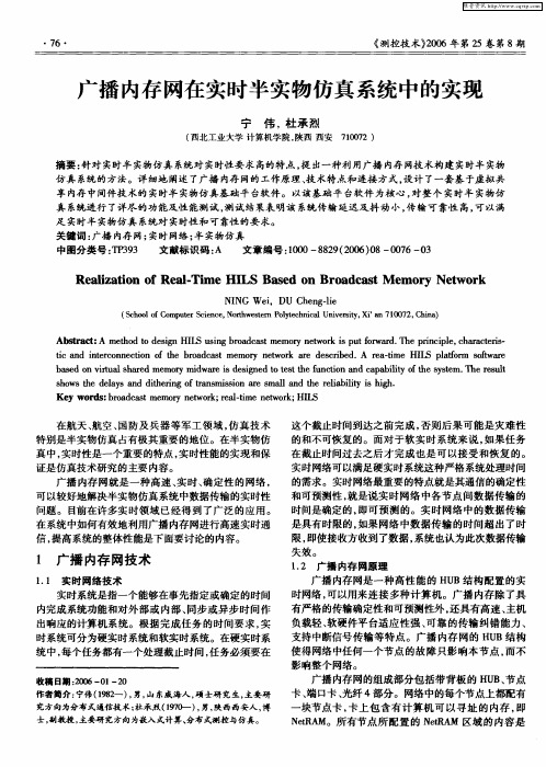 广播内存网在实时半实物仿真系统中的实现