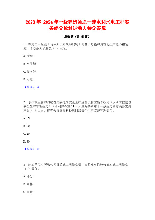 2023年-2024年一级建造师之一建水利水电工程实务综合检测试卷A卷含答案