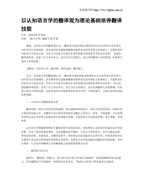 以认知语言学的翻译观为理论基础培养翻译技能