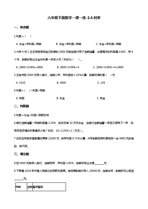 六年级下册数学一课一练-2.4利率 人教新版(2014秋)(含答案)