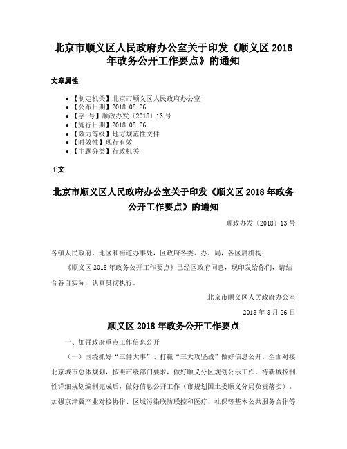 北京市顺义区人民政府办公室关于印发《顺义区2018年政务公开工作要点》的通知