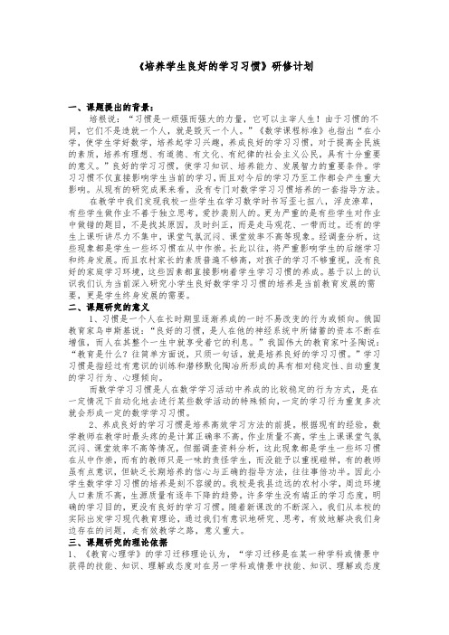 小学数学良好学习习惯的培养研究