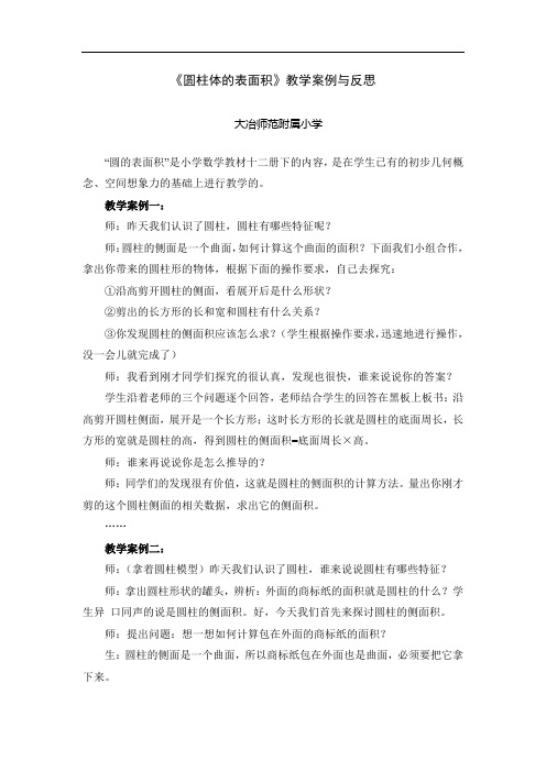 《圆柱体的表面积》教学案例与反思