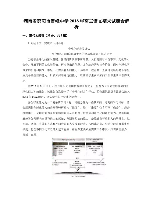 湖南省邵阳市雪峰中学2018年高三语文期末试题含解析