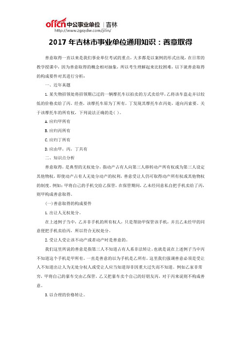 2017年吉林市事业单位通用知识:善意取得