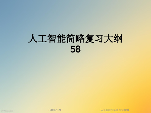 人工智能简略复习大纲58