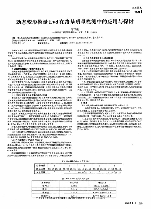 动态变形模量Evd在路基质量检测中的应用与探讨