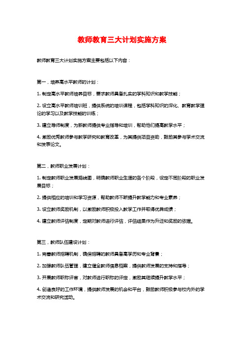 教师教育三大计划实施方案