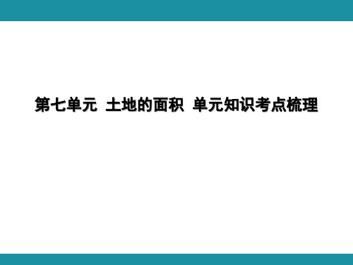 第七单元 土地的面积 单元知识考点梳理1(课件)-2024-2025学年冀教版数学五年级上册