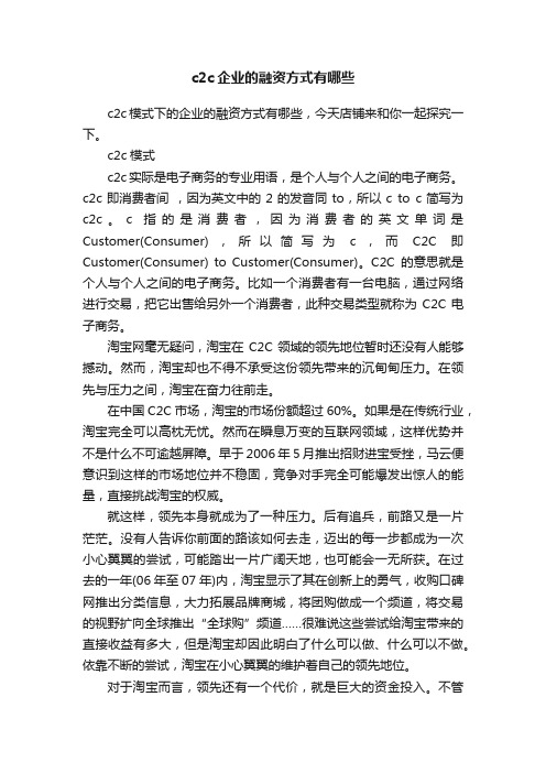 c2c企业的融资方式有哪些