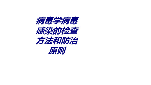 病毒学病毒感染的检查方法和防治原则讲义