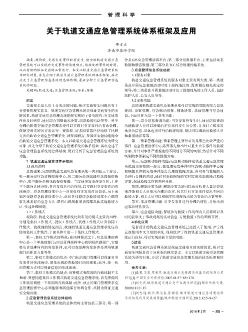 关于轨道交通应急管理系统体系框架及应用