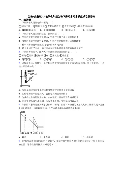 生物(完整版)人教版七年级生物下册期末期末模拟试卷及答案