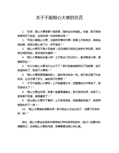 关于不能粗心大意的名言