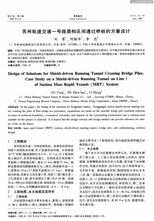 苏州轨道交通一号线盾构区间通过桥桩的方案设计