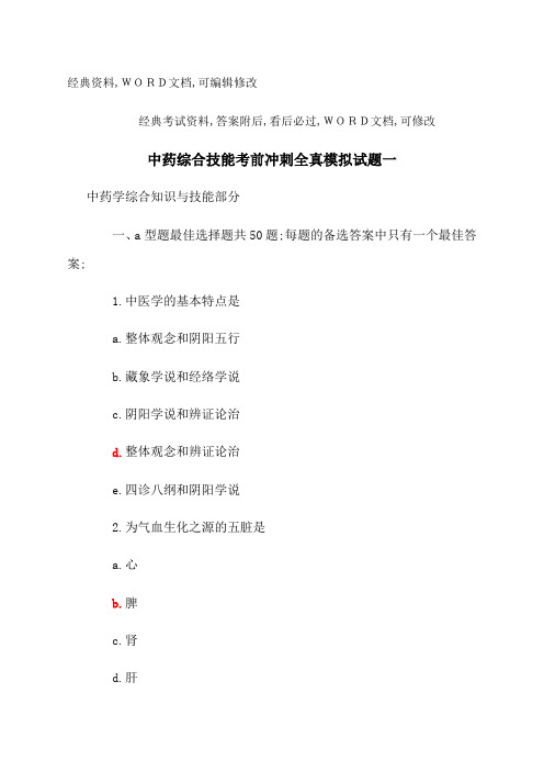 执业药师中药综合技能考前冲刺全真模拟试题答案附后