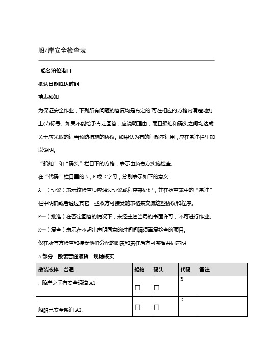 船岸安全检查表格