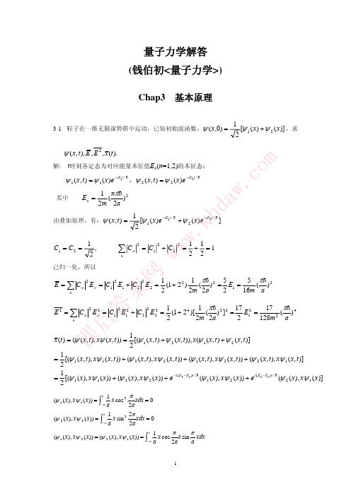 量子力学解答(3章)