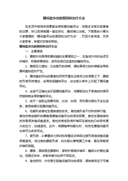 腰间盘突出的原因和治疗方法