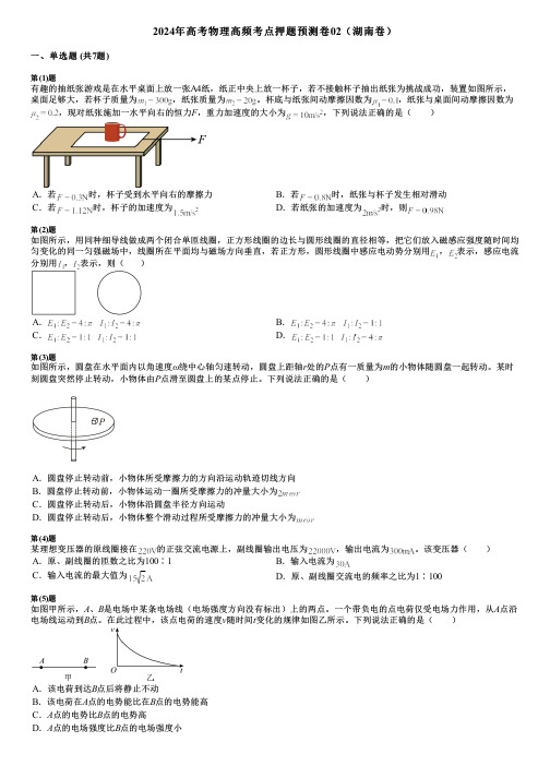 2024年高考物理高频考点押题预测卷02(湖南卷)