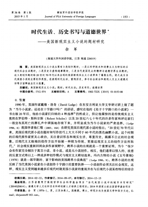 时代生活、历史书写与道德世界——美国新现实主义小说的题材研究