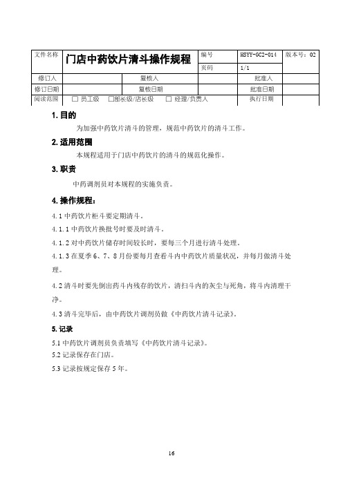 14门店中药饮片清斗操作规程