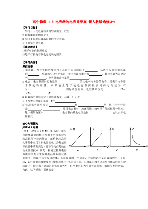 高中物理 1.8 电容器的电容导学案 新人教版选修31