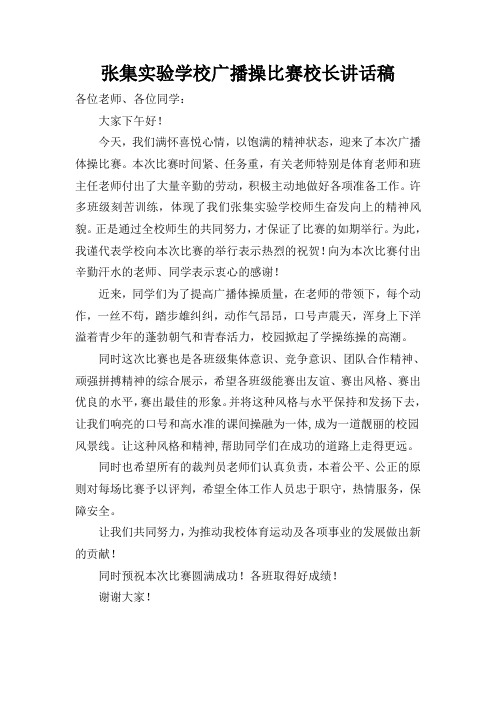 张集实验学校广播操比赛校长讲话稿