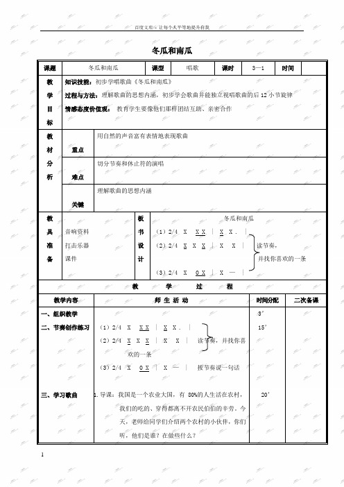 人教新课标三年级下册音乐教案冬瓜和南瓜