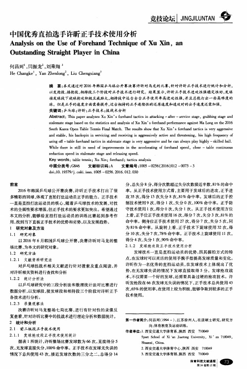 中国优秀直拍选手许昕正手技术使用分析