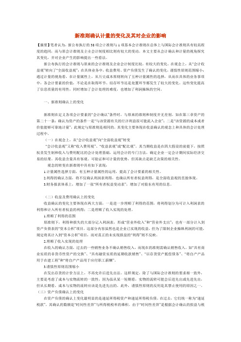 新准则确认计量的变化及其对企业的影响