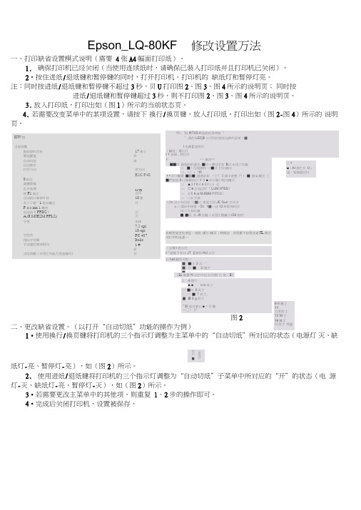 Epson_LQ-80KF修改设置方法