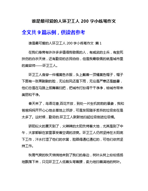 谁是最可爱的人环卫工人200字小练笔作文