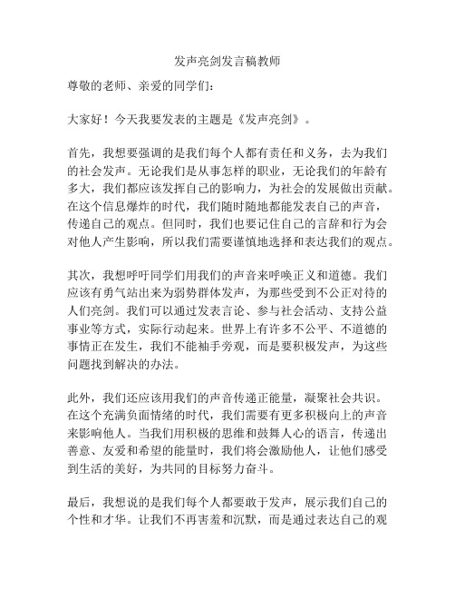 发声亮剑发言稿教师