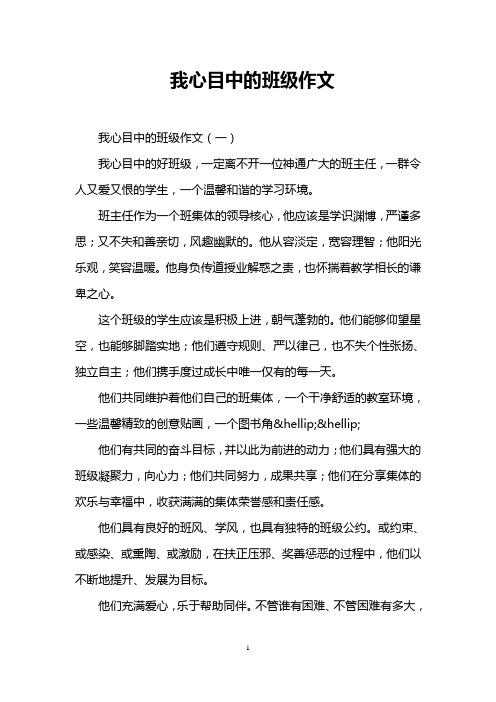 我心目中的班级作文