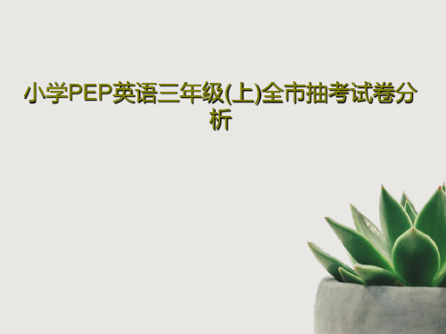 小学PEP英语三年级(上)全市抽考试卷分析31页PPT