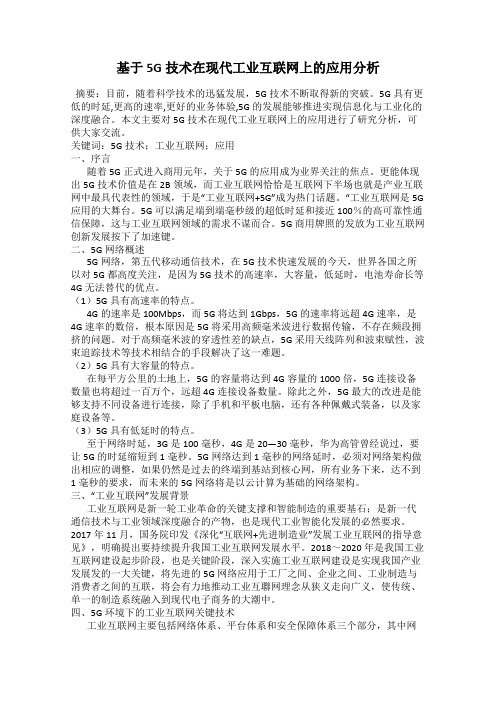 基于5G技术在现代工业互联网上的应用分析