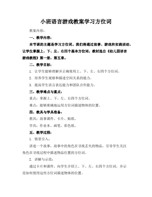 小班语言游戏教案学习方位词