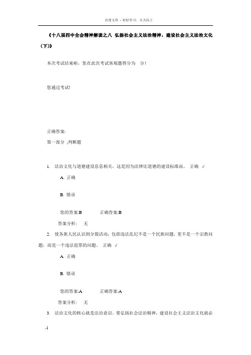 十八届四中全会精神解读之八弘扬社会主义法治精神建设社会主义法治文化(下)答案