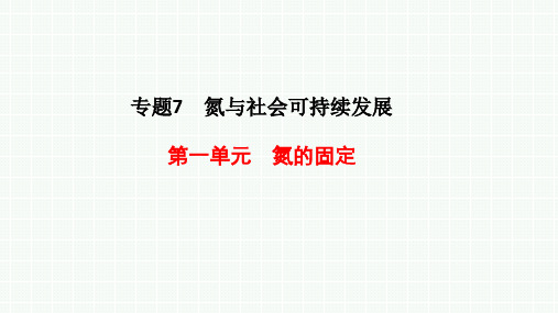 7.1氮的固定课件高中化学苏教版必修第二册