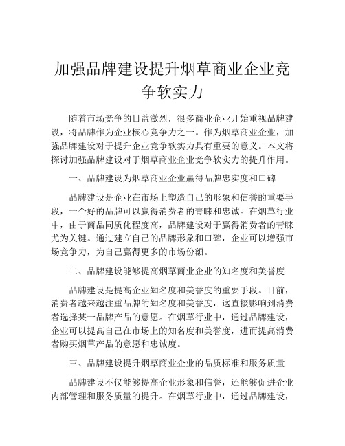 加强品牌建设提升烟草商业企业竞争软实力