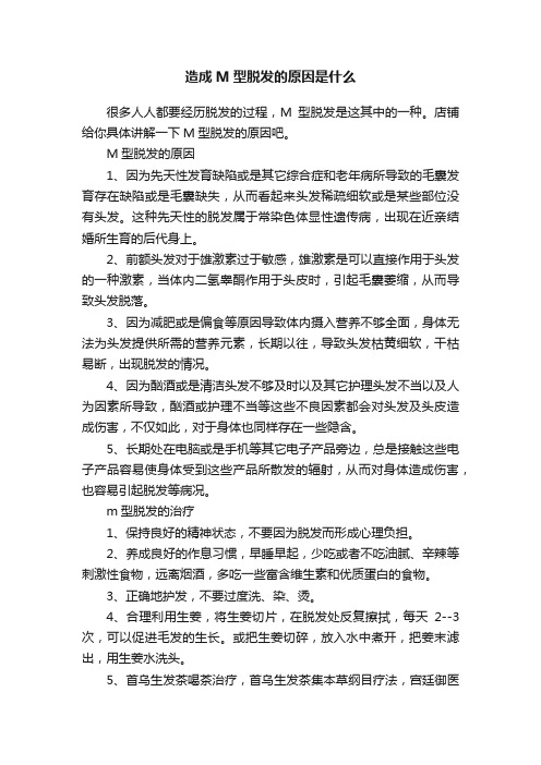 造成M型脱发的原因是什么